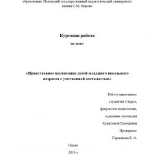 Иллюстрация №1: Курсовая работа по теме: «Нравственное воспитание детей младшего школьного возраста с умственной отсталостью» (Курсовые работы - Логопедия).